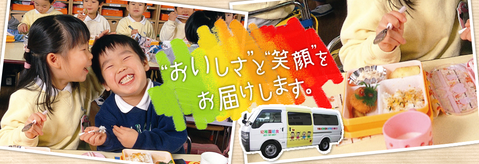 おいしさと笑顔をお届けします