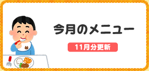 今月のメニュー