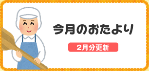 今月のおたより