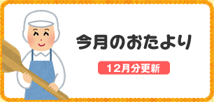 今月のおたより